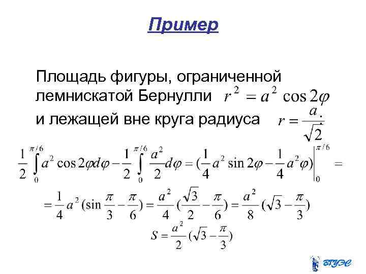 Пример Площадь фигуры, ограниченной лемнискатой Бернулли и лежащей вне круга радиуса : 