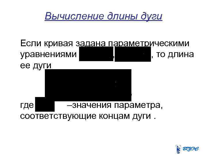 Вычисление длины дуги Если кривая задана параметрическими уравнениями , , то длина ее дуги