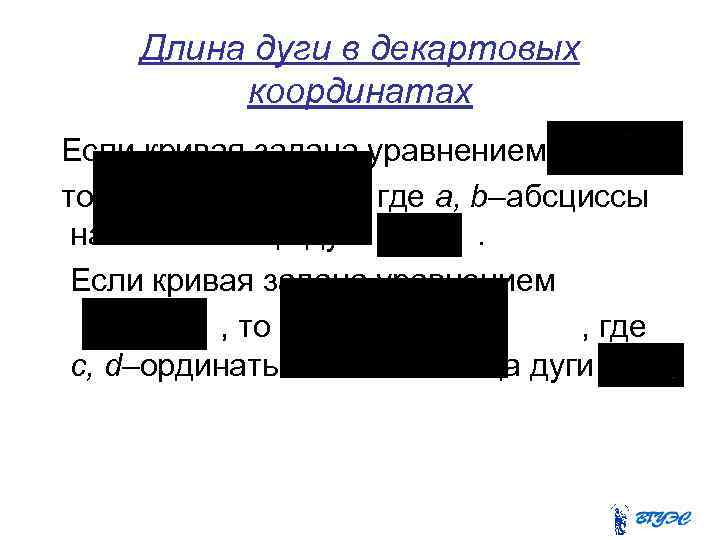 Длина дуги в декартовых координатах Если кривая задана уравнением , то , где a,