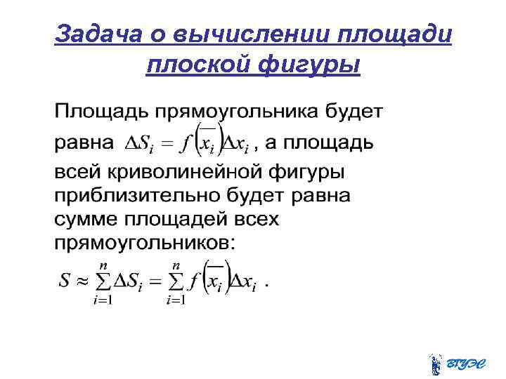 Задача о вычислении площади плоской фигуры 