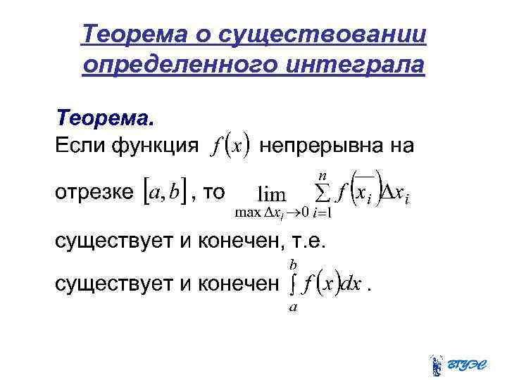 Теорема о существовании определенного интеграла 