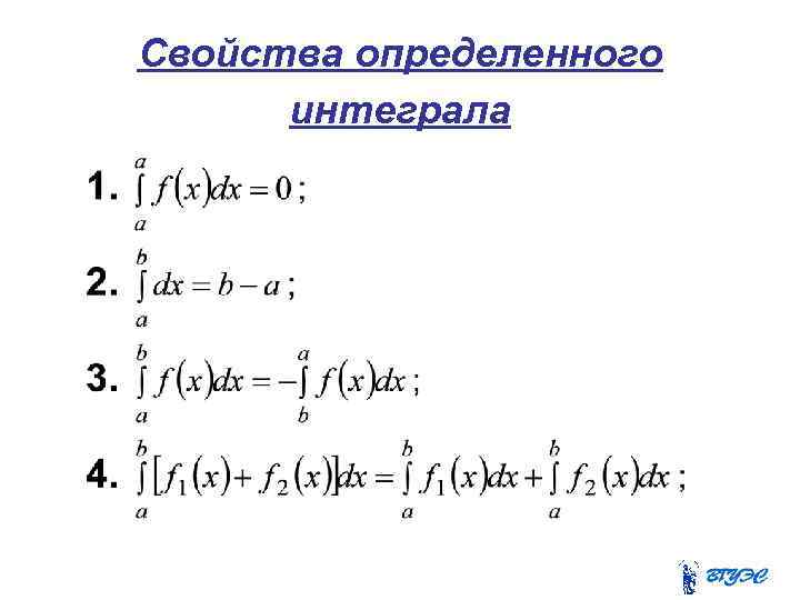 Определенный интеграл свойства. Определенный интеграл задания. Определенный интеграл задачи. Сумма определенных интегралов задания. Простейшие свойства определенного интеграла.