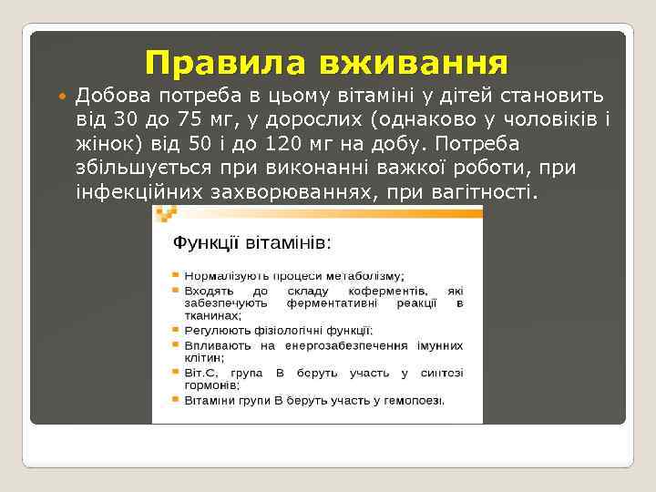 Правила вживання Добова потреба в цьому вітаміні у дітей становить від 30 до 75