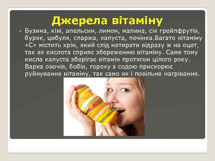 Джерела вітаміну Бузина, ківі, апельсин, лимон, малина, сік грейпфрутів, буряк, цибуля, спаржа, капуста, печінка.