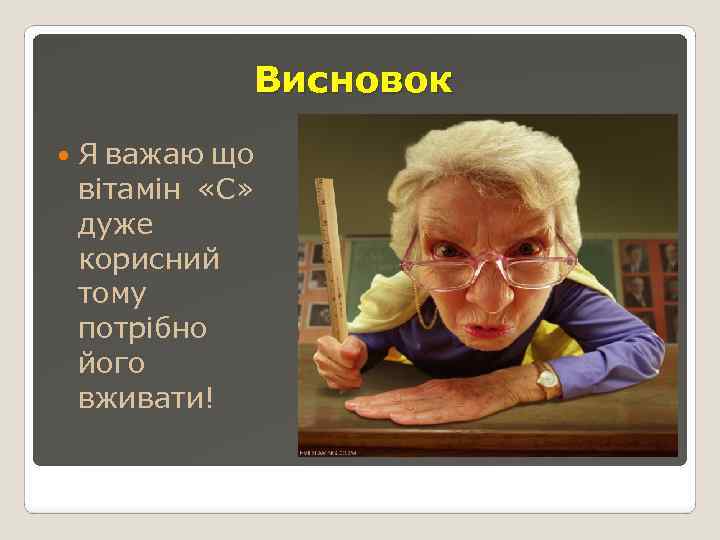 Висновок Я важаю що вітамін «С» дуже корисний тому потрібно його вживати! 