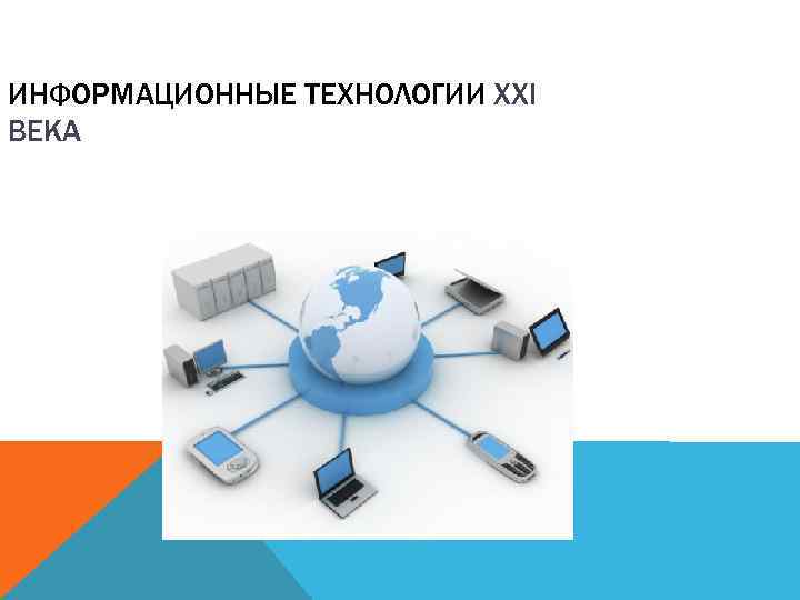 Технология 21. Информационные технологии презентация. Информационные технологии XXI века. Информационные технологии в 21 веке. 21 Век век информационных технологий.