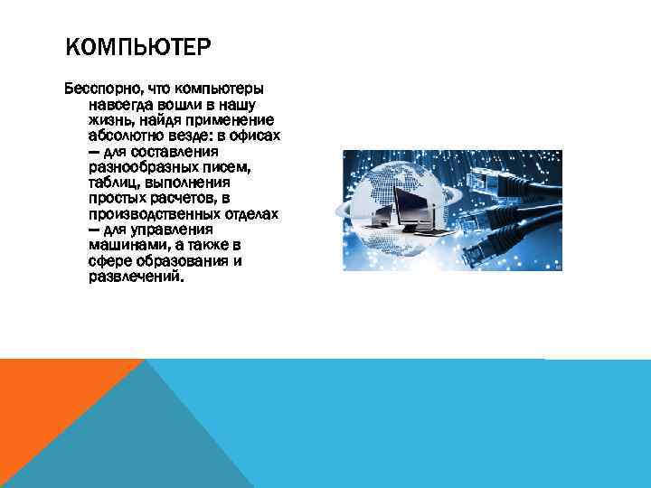 КОМПЬЮТЕР Бесспорно, что компьютеры навсегда вошли в нашу жизнь, найдя применение абсолютно везде: в