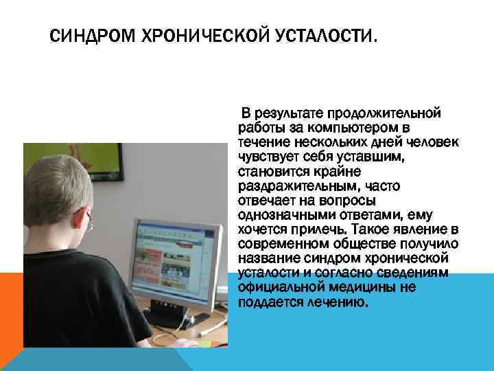 СИНДРОМ ХРОНИЧЕСКОЙ УСТАЛОСТИ. В результате продолжительной работы за компьютером в течение нескольких дней человек