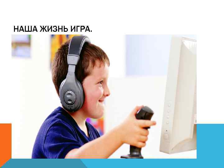 НАША ЖИЗНЬ ИГРА. 