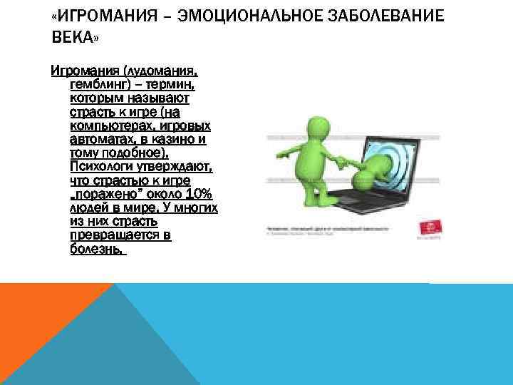  «ИГРОМАНИЯ – ЭМОЦИОНАЛЬНОЕ ЗАБОЛЕВАНИЕ ВЕКА» Игромания (лудомания, гемблинг) – термин, которым называют страсть