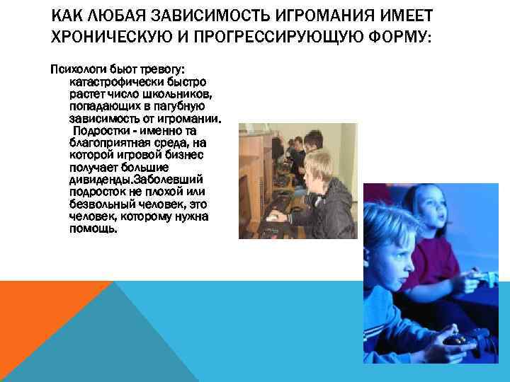 КАК ЛЮБАЯ ЗАВИСИМОСТЬ ИГРОМАНИЯ ИМЕЕТ ХРОНИЧЕСКУЮ И ПРОГРЕССИРУЮЩУЮ ФОРМУ: Психологи бьют тревогу: катастрофически быстро