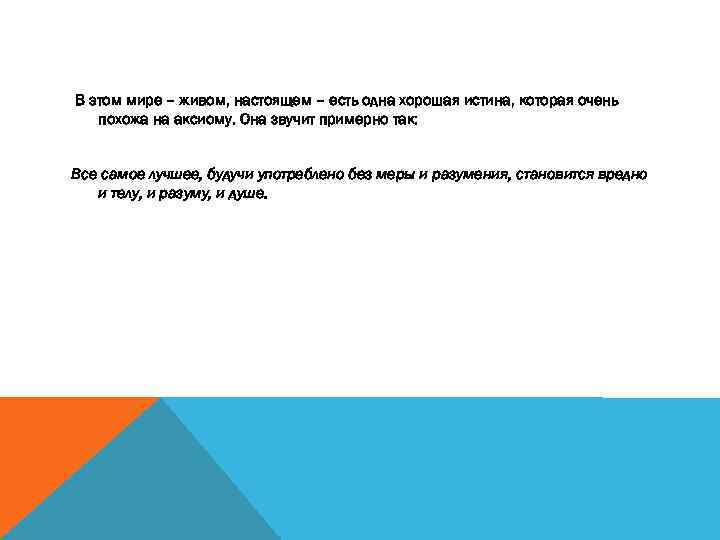 В этом мире – живом, настоящем – есть одна хорошая истина, которая очень похожа