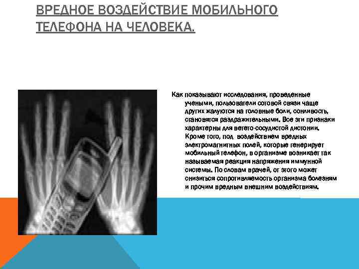 ВРЕДНОЕ ВОЗДЕЙСТВИЕ МОБИЛЬНОГО ТЕЛЕФОНА НА ЧЕЛОВЕКА. Как показывают исследования, проведенные учеными, пользователи сотовой связи