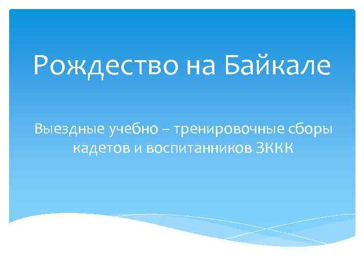 Рождество на Байкале Выездные учебно – тренировочные сборы кадетов и воспитанников ЗККК 