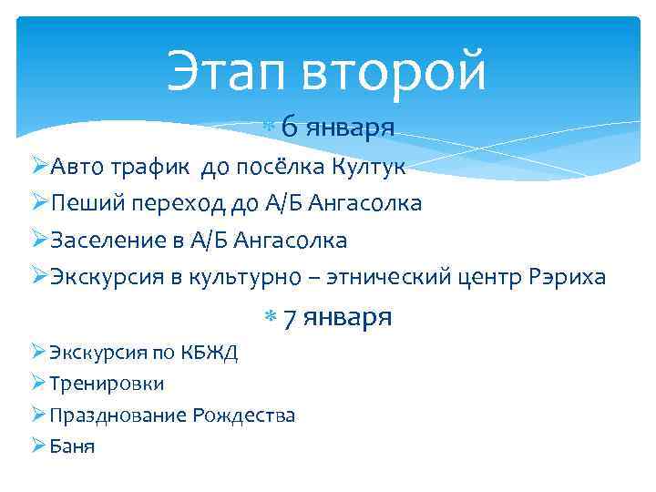 Этап второй 6 января ØАвто трафик до посёлка Култук ØПеший переход до А/Б Ангасолка