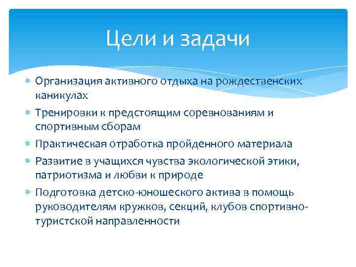 Цели и задачи Организация активного отдыха на рождественских каникулах Тренировки к предстоящим соревнованиям и