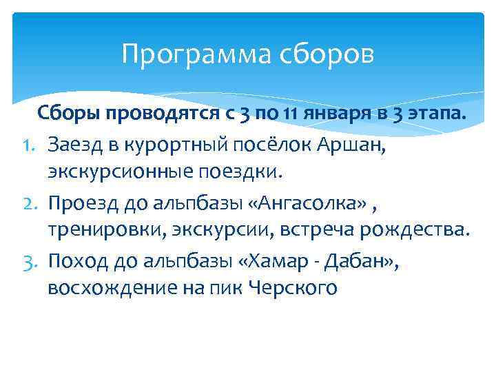 Программа сборов Сборы проводятся с 3 по 11 января в 3 этапа. 1. Заезд