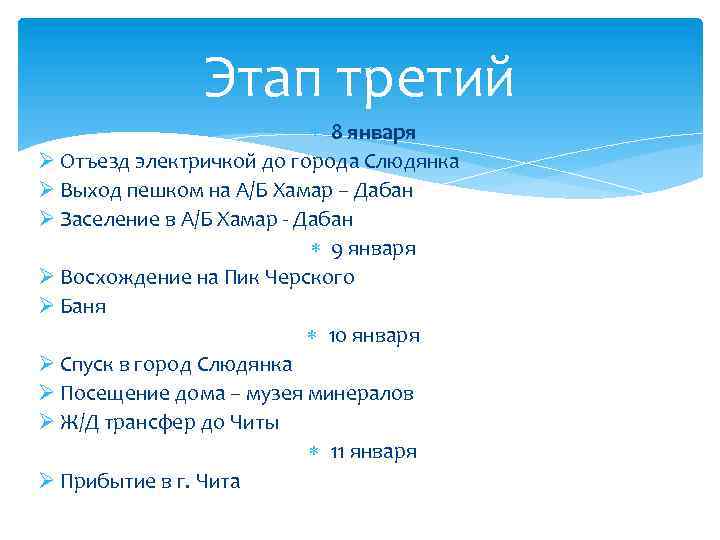 Этап третий 8 января Ø Отъезд электричкой до города Слюдянка Ø Выход пешком на