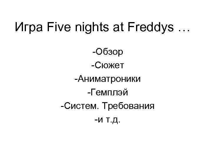 Игра Five nights at Freddys … -Обзор -Сюжет -Аниматроники -Гемплэй -Систем. Требования -и т.