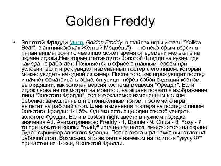 Golden Freddy • Золотой Фредди (англ. Golden Freddy, в файлах игры указан 