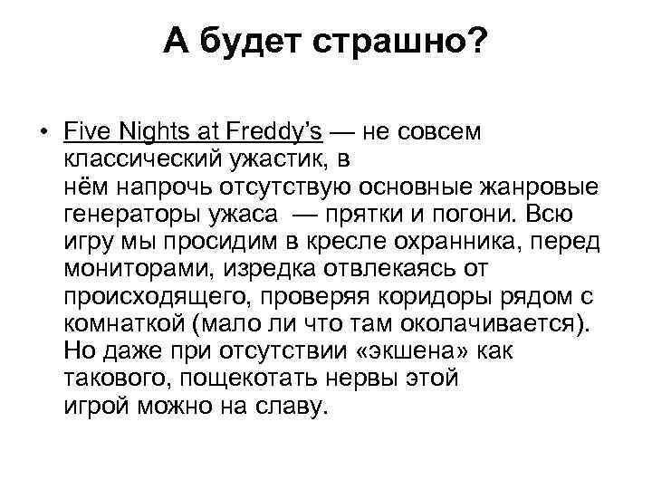 А будет страшно? • Five Nights at Freddy’s — не совсем классический ужастик, в