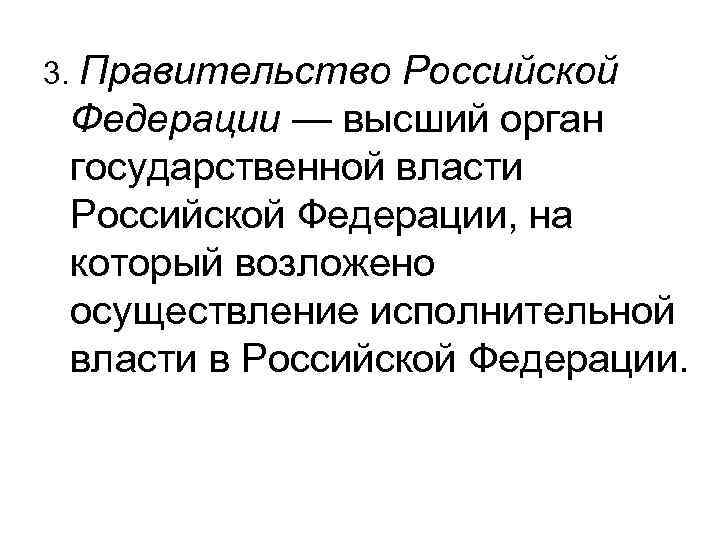 3. Правительство Российской Федерации — высший орган государственной власти Российской Федерации, на который возложено