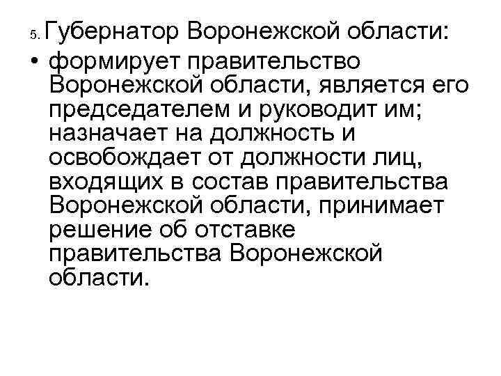 Губернатор Воронежской области: • формирует правительство Воронежской области, является его председателем и руководит им;