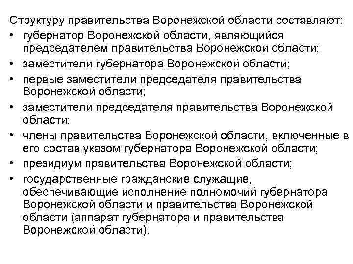 Структуру правительства Воронежской области составляют: • губернатор Воронежской области, являющийся председателем правительства Воронежской области;