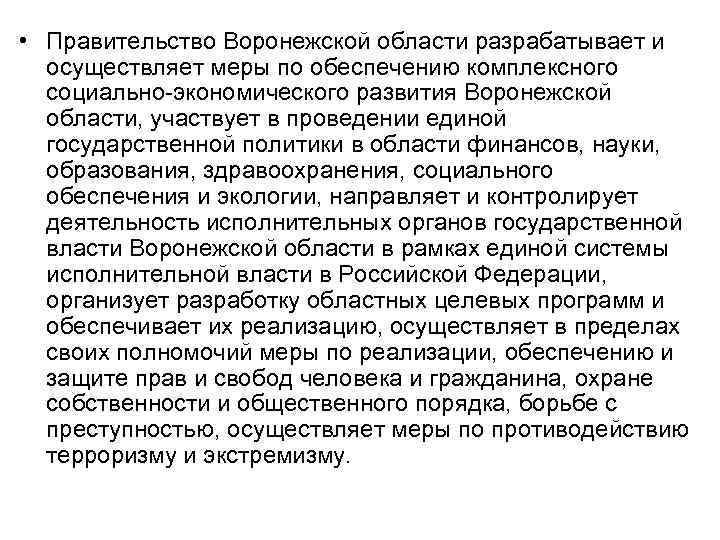  • Правительство Воронежской области разрабатывает и осуществляет меры по обеспечению комплексного социально-экономического развития