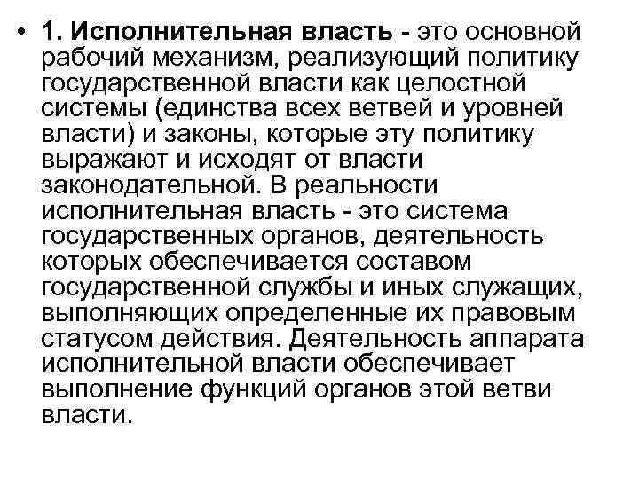  • 1. Исполнительная власть - это основной рабочий механизм, реализующий политику государственной власти