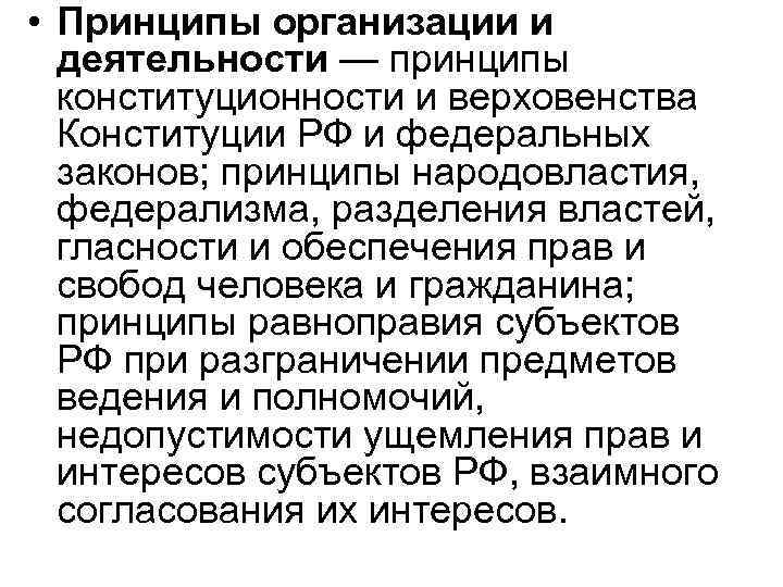  • Принципы организации и деятельности — принципы конституционности и верховенства Конституции РФ и