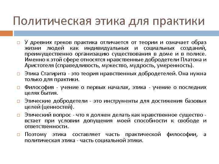 Политическая этика для практики У древних греков практика отличается от теории и означает образ
