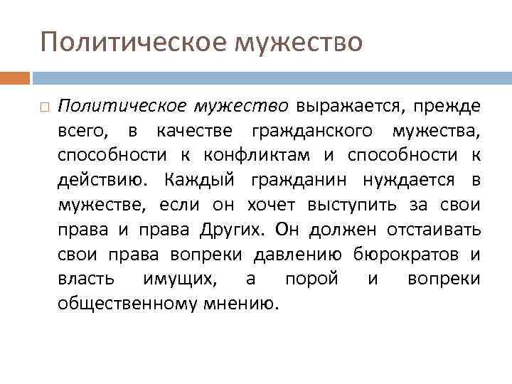 Политическое мужество выражается, прежде всего, в качестве гражданского мужества, способности к конфликтам и способности