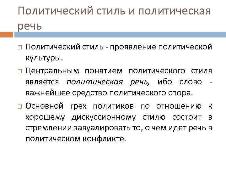 Текст политического содержания. Политический стиль пример. Политическая речь. Понятия политического стиля.