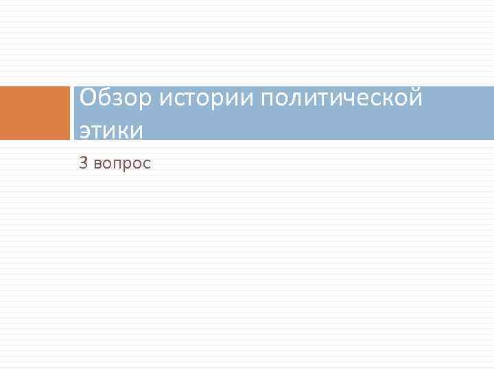 Обзор истории политической этики 3 вопрос 