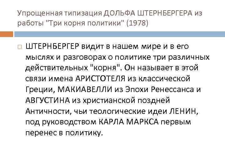 Упрощенная типизация ДОЛЬФА ШТЕРНБЕРГЕРА из работы 