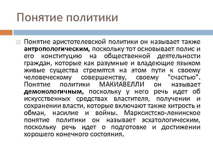 Понятие политики Понятие аристотелевской политики он называет также антропологическим, поскольку тот основывает полис и