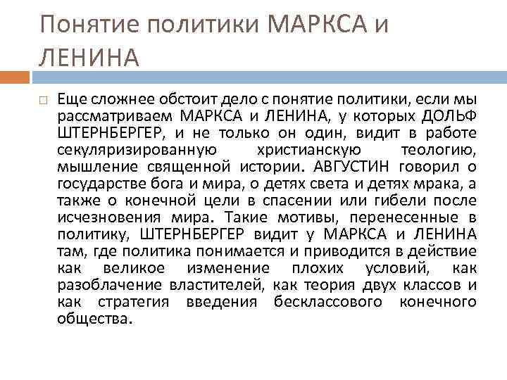 Понятие политики МАРКСА и ЛЕНИНА Еще сложнее обстоит дело с понятие политики, если мы