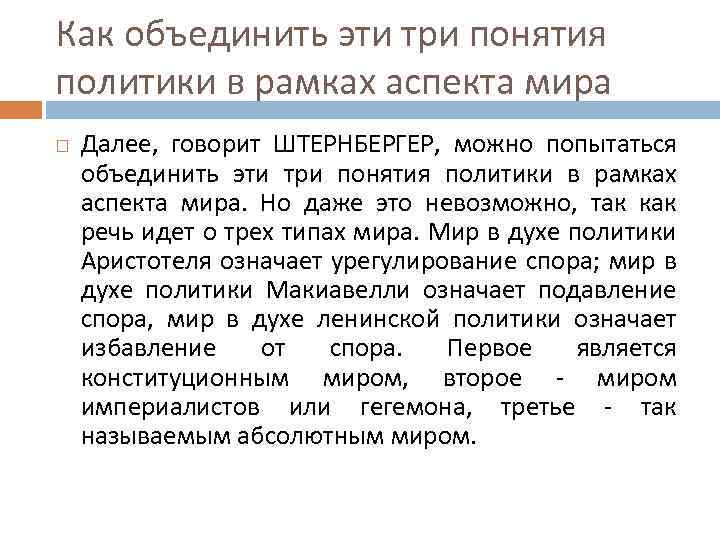Как объединить эти три понятия политики в рамках аспекта мира Далее, говорит ШТЕРНБЕРГЕР, можно