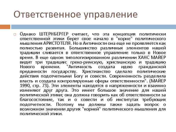 Ответственное управление Однако ШТЕРНБЕРГЕР считает, что эта концепция политически ответственной этики берет свое начало