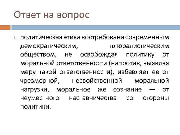 Политика вопрос ответ. Нормы политической этики. Структура политической этики. Этика и политика. Принципы политической этики.