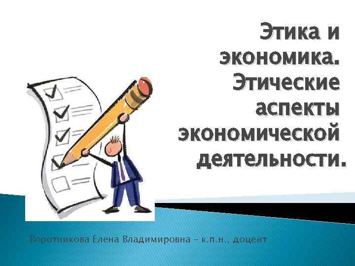 Этика и экономика. Этические аспекты экономической деятельности. Воротникова Елена Владимировна – к. п. н.