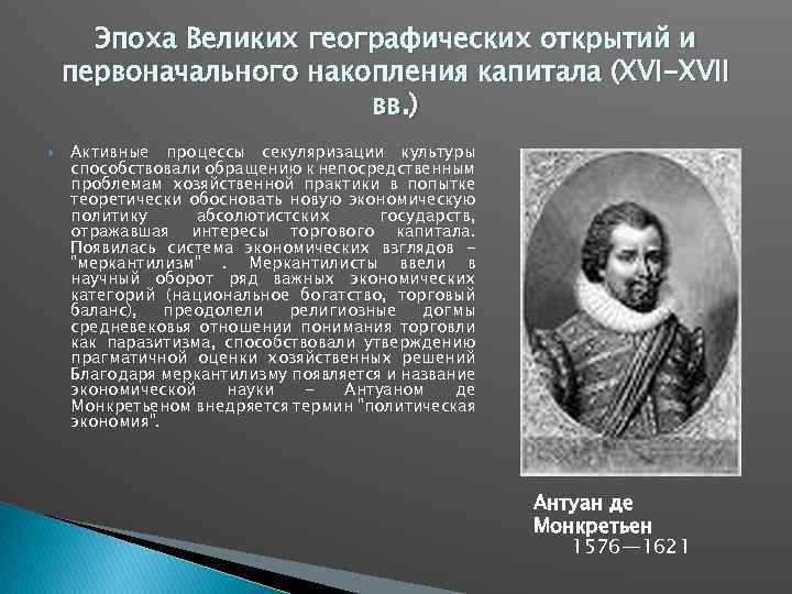 Эпоха Великих географических открытий и первоначального накопления капитала (XVI-XVII вв. ) Активные процессы секуляризации