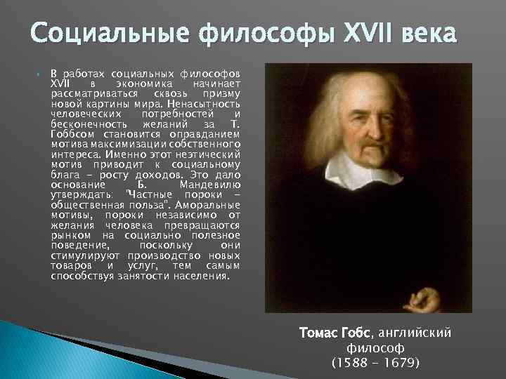 Социальные философы XVII века В работах социальных философов XVII в экономика начинает рассматриваться сквозь