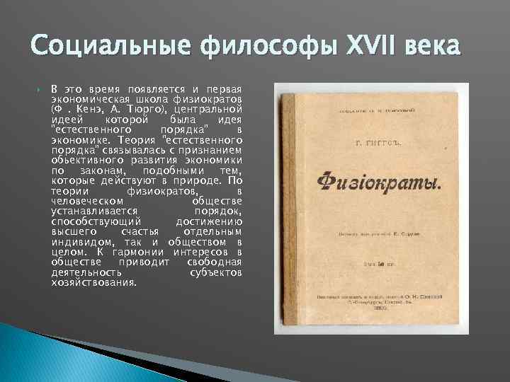 Социальные философы XVII века В это время появляется и первая экономическая школа физиократов (Ф.