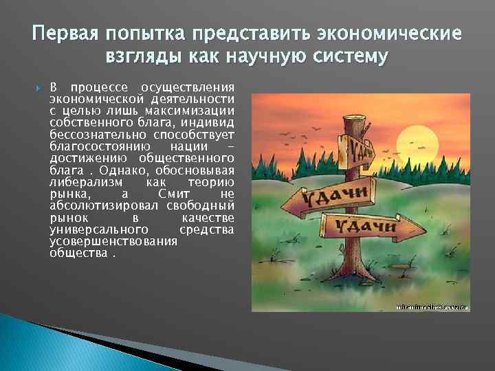 Первая попытка представить экономические взгляды как научную систему В процессе осуществления экономической деятельности с