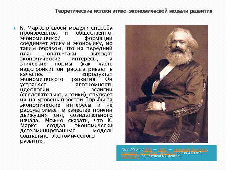 Теоретические истоки этико-экономической модели развития К. Маркс в своей модели способа производства и общественноэкономической