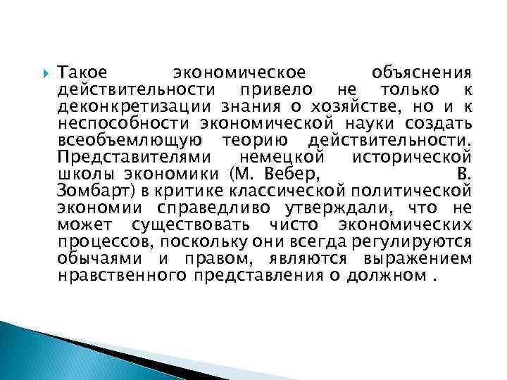  Такое экономическое объяснения действительности привело не только к деконкретизации знания о хозяйстве, но