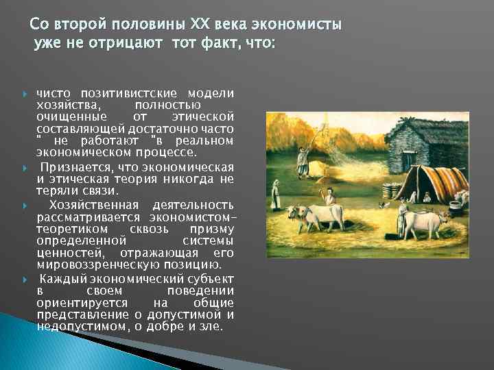 Со второй половины XX века экономисты уже не отрицают тот факт, что: чисто позитивистские