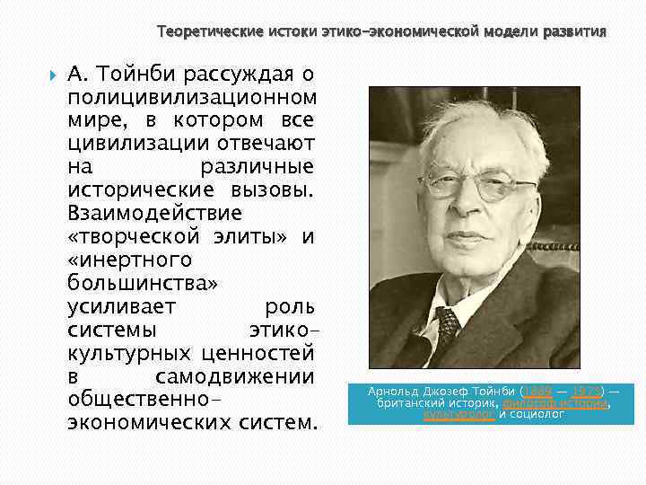 Теоретические истоки этико-экономической модели развития А. Тойнби рассуждая о полицивилизационном мире, в котором все